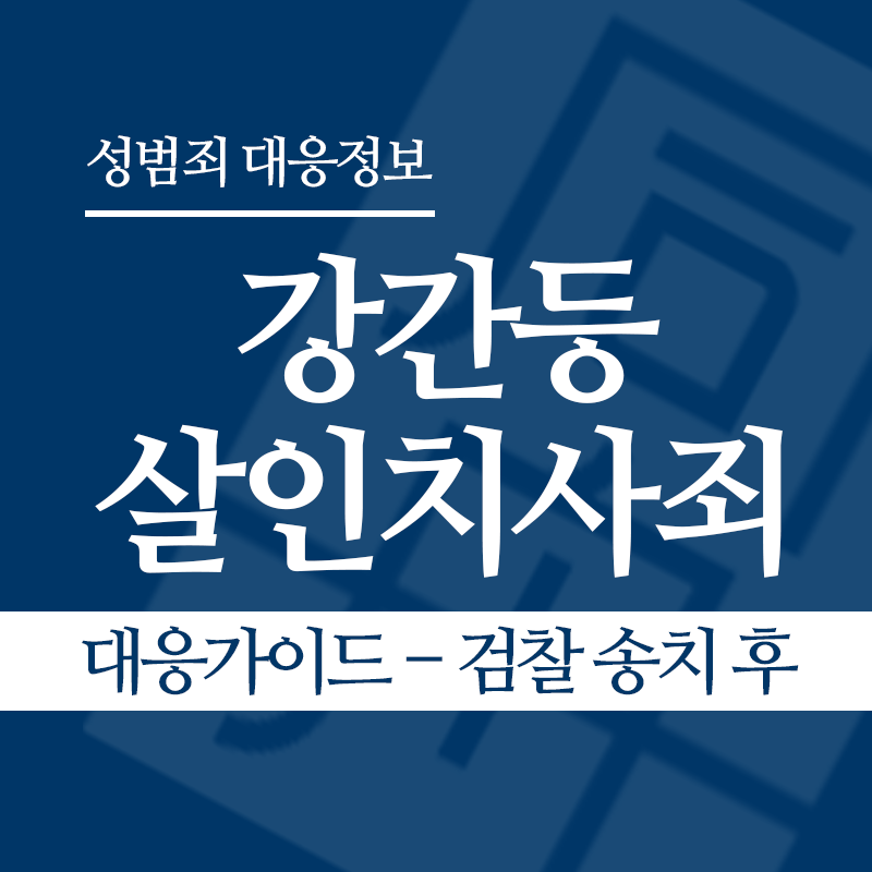 강간등살인치사죄 대응가이드 – 검찰 송치 후" loading="lazy" decoding="async" srcset="https://suwon-lawyer.org/wp-content/uploads/2026/04/강간등살인치사죄-대응가이드-검찰-송치-후.png 800w, https://suwon-lawyer.org/wp-content/uploads/2026/04/강간등살인치사죄-대응가이드-검찰-송치-후-300x300.png 300w, https://suwon-lawyer.org/wp-content/uploads/2026/04/강간등살인치사죄-대응가이드-검찰-송치-후-150x150.png 150w, https://suwon-lawyer.org/wp-content/uploads/2026/04/강간등살인치사죄-대응가이드-검찰-송치-후-768x768.png 768w" sizes="auto, (max-width: 800px) 100vw, 800px
