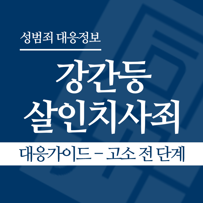 강간등살인치사죄 대응가이드 – 고소 전 단계" loading="lazy" decoding="async" srcset="https://suwon-lawyer.org/wp-content/uploads/2026/04/강간등살인치사죄-대응가이드-고소-전-단계.png 800w, https://suwon-lawyer.org/wp-content/uploads/2026/04/강간등살인치사죄-대응가이드-고소-전-단계-300x300.png 300w, https://suwon-lawyer.org/wp-content/uploads/2026/04/강간등살인치사죄-대응가이드-고소-전-단계-150x150.png 150w, https://suwon-lawyer.org/wp-content/uploads/2026/04/강간등살인치사죄-대응가이드-고소-전-단계-768x768.png 768w" sizes="auto, (max-width: 800px) 100vw, 800px