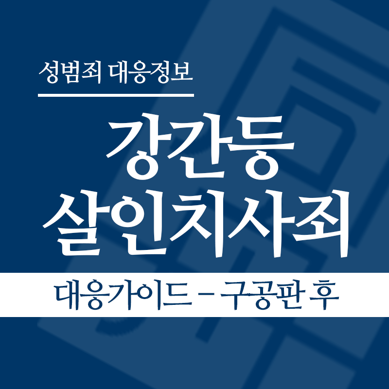 강간등살인치사죄 대응가이드 – 구공판 후" loading="lazy" decoding="async" srcset="https://suwon-lawyer.org/wp-content/uploads/2026/04/강간등살인치사죄-대응가이드-구공판-후.png 800w, https://suwon-lawyer.org/wp-content/uploads/2026/04/강간등살인치사죄-대응가이드-구공판-후-300x300.png 300w, https://suwon-lawyer.org/wp-content/uploads/2026/04/강간등살인치사죄-대응가이드-구공판-후-150x150.png 150w, https://suwon-lawyer.org/wp-content/uploads/2026/04/강간등살인치사죄-대응가이드-구공판-후-768x768.png 768w" sizes="auto, (max-width: 800px) 100vw, 800px