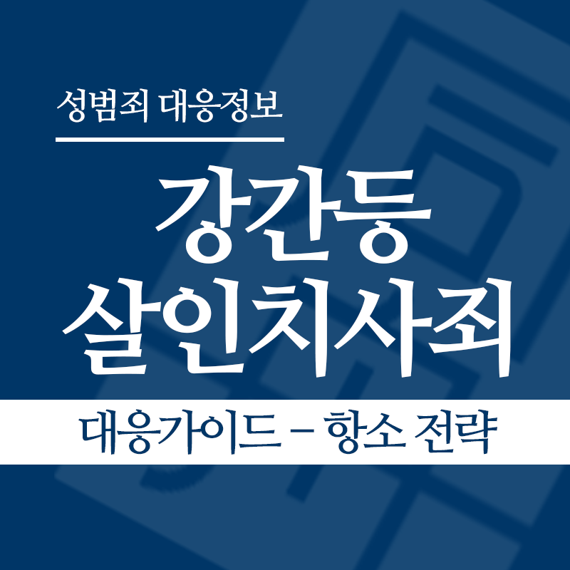 강간등살인치사죄 대응가이드 – 항소 전략" loading="lazy" decoding="async" srcset="https://suwon-lawyer.org/wp-content/uploads/2026/04/강간등살인치사죄-대응가이드-항소-전략.png 800w, https://suwon-lawyer.org/wp-content/uploads/2026/04/강간등살인치사죄-대응가이드-항소-전략-300x300.png 300w, https://suwon-lawyer.org/wp-content/uploads/2026/04/강간등살인치사죄-대응가이드-항소-전략-150x150.png 150w, https://suwon-lawyer.org/wp-content/uploads/2026/04/강간등살인치사죄-대응가이드-항소-전략-768x768.png 768w" sizes="auto, (max-width: 800px) 100vw, 800px
