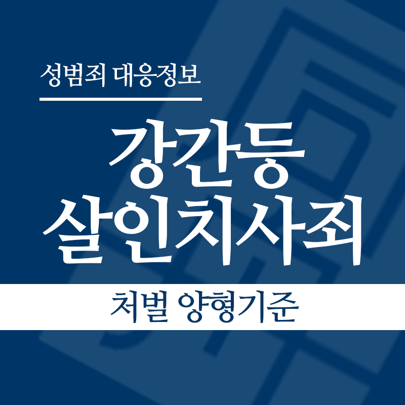 강간등살인치사죄 처벌 양형기준" loading="lazy" decoding="async" srcset="https://suwon-lawyer.org/wp-content/uploads/2026/04/강간등살인치사죄-처벌-양형기준.png 800w, https://suwon-lawyer.org/wp-content/uploads/2026/04/강간등살인치사죄-처벌-양형기준-300x300.png 300w, https://suwon-lawyer.org/wp-content/uploads/2026/04/강간등살인치사죄-처벌-양형기준-150x150.png 150w, https://suwon-lawyer.org/wp-content/uploads/2026/04/강간등살인치사죄-처벌-양형기준-768x768.png 768w" sizes="auto, (max-width: 800px) 100vw, 800px
