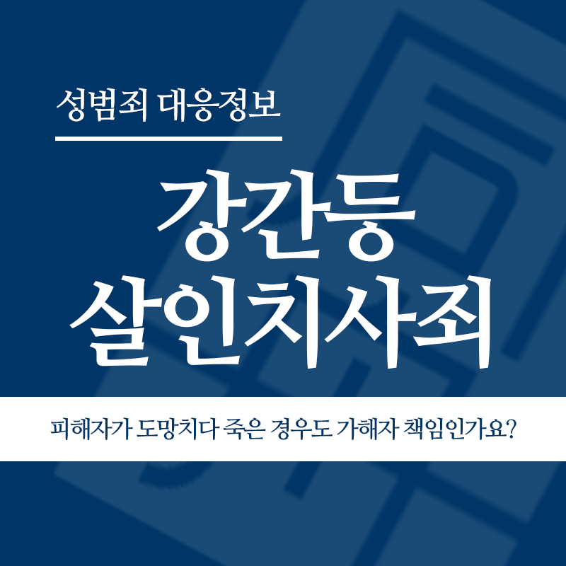 강간등살인치사죄 피해자가 도망치다가 사고로 죽은 경우도 가해자 책임인가요?" loading="lazy" decoding="async" srcset="https://suwon-lawyer.org/wp-content/uploads/2026/04/강간등살인치사죄-피해자가-도망치다가-사고로-죽은-경우도-가해자-책임인가요.png 800w, https://suwon-lawyer.org/wp-content/uploads/2026/04/강간등살인치사죄-피해자가-도망치다가-사고로-죽은-경우도-가해자-책임인가요-300x300.png 300w, https://suwon-lawyer.org/wp-content/uploads/2026/04/강간등살인치사죄-피해자가-도망치다가-사고로-죽은-경우도-가해자-책임인가요-150x150.png 150w, https://suwon-lawyer.org/wp-content/uploads/2026/04/강간등살인치사죄-피해자가-도망치다가-사고로-죽은-경우도-가해자-책임인가요-768x768.png 768w" sizes="auto, (max-width: 800px) 100vw, 800px