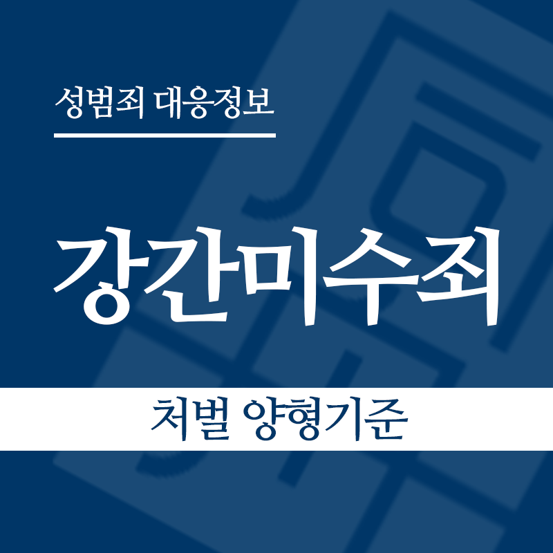 강간미수죄 처벌 양형기준" loading="lazy" decoding="async" srcset="https://suwon-lawyer.org/wp-content/uploads/2026/04/강간미수죄-처벌-양형기준.png 800w, https://suwon-lawyer.org/wp-content/uploads/2026/04/강간미수죄-처벌-양형기준-300x300.png 300w, https://suwon-lawyer.org/wp-content/uploads/2026/04/강간미수죄-처벌-양형기준-150x150.png 150w, https://suwon-lawyer.org/wp-content/uploads/2026/04/강간미수죄-처벌-양형기준-768x768.png 768w" sizes="auto, (max-width: 800px) 100vw, 800px