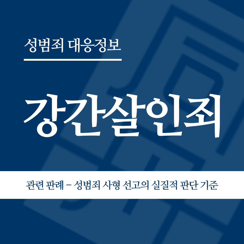 강간살인죄 관련 판례 – 성범죄 사형 선고의 실질적 판단 기준(2009노350)" loading="lazy" decoding="async" srcset="https://suwon-lawyer.org/wp-content/uploads/2026/04/강간살인죄-관련-판례-성범죄-사형-선고의-실질적-판단-기준2009노350.png 800w, https://suwon-lawyer.org/wp-content/uploads/2026/04/강간살인죄-관련-판례-성범죄-사형-선고의-실질적-판단-기준2009노350-300x300.png 300w, https://suwon-lawyer.org/wp-content/uploads/2026/04/강간살인죄-관련-판례-성범죄-사형-선고의-실질적-판단-기준2009노350-150x150.png 150w, https://suwon-lawyer.org/wp-content/uploads/2026/04/강간살인죄-관련-판례-성범죄-사형-선고의-실질적-판단-기준2009노350-768x768.png 768w" sizes="auto, (max-width: 800px) 100vw, 800px