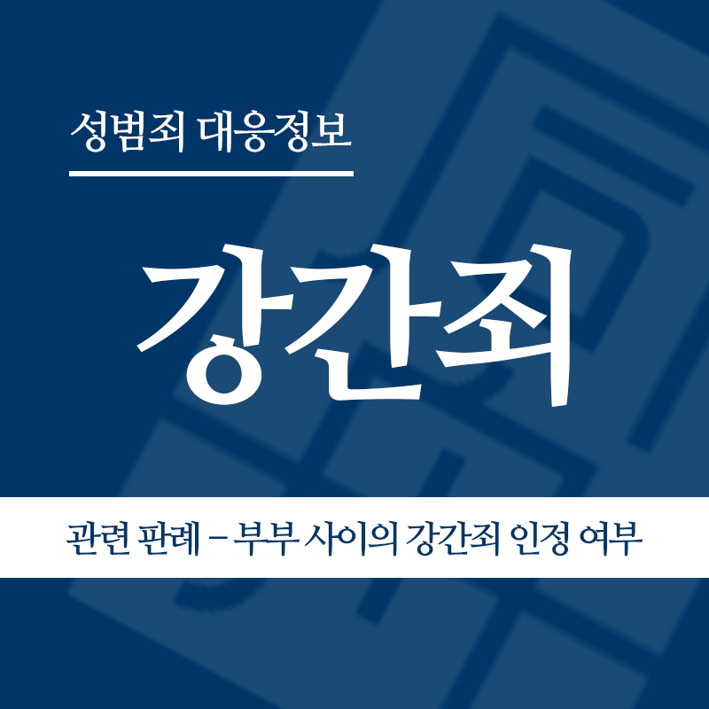 강간죄 관련 판례 – 부부 사이의 강간죄 인정 여부(2012도14788 판결)" loading="lazy" decoding="async" srcset="https://suwon-lawyer.org/wp-content/uploads/2026/04/강간죄-관련-판례-부부-사이의-강간죄-인정-여부2012도14788-판결.png 800w, https://suwon-lawyer.org/wp-content/uploads/2026/04/강간죄-관련-판례-부부-사이의-강간죄-인정-여부2012도14788-판결-300x300.png 300w, https://suwon-lawyer.org/wp-content/uploads/2026/04/강간죄-관련-판례-부부-사이의-강간죄-인정-여부2012도14788-판결-150x150.png 150w, https://suwon-lawyer.org/wp-content/uploads/2026/04/강간죄-관련-판례-부부-사이의-강간죄-인정-여부2012도14788-판결-768x768.png 768w" sizes="auto, (max-width: 800px) 100vw, 800px