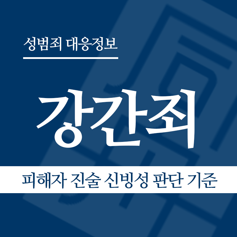 강간죄 관련 판례 – 피해자 진술 신빙성 판단 기준(2021도14234 판결)" loading="lazy" decoding="async" srcset="https://suwon-lawyer.org/wp-content/uploads/2026/04/강간죄-관련-판례-피해자-진술-신빙성-판단-기준2021도14234-판결.png 800w, https://suwon-lawyer.org/wp-content/uploads/2026/04/강간죄-관련-판례-피해자-진술-신빙성-판단-기준2021도14234-판결-300x300.png 300w, https://suwon-lawyer.org/wp-content/uploads/2026/04/강간죄-관련-판례-피해자-진술-신빙성-판단-기준2021도14234-판결-150x150.png 150w, https://suwon-lawyer.org/wp-content/uploads/2026/04/강간죄-관련-판례-피해자-진술-신빙성-판단-기준2021도14234-판결-768x768.png 768w" sizes="auto, (max-width: 800px) 100vw, 800px