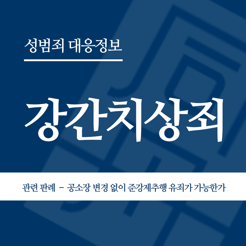 강간치상죄 관련 판례 – 공소장 변경 없이 준강제추행 유죄가 가능한가(2007도7260)" loading="lazy" decoding="async" srcset="https://suwon-lawyer.org/wp-content/uploads/2026/04/강간치상죄-관련-판례-–-공소장-변경-없이-준강제추행-유죄가-가능한가2007도7260.png 800w, https://suwon-lawyer.org/wp-content/uploads/2026/04/강간치상죄-관련-판례-–-공소장-변경-없이-준강제추행-유죄가-가능한가2007도7260-300x300.png 300w, https://suwon-lawyer.org/wp-content/uploads/2026/04/강간치상죄-관련-판례-–-공소장-변경-없이-준강제추행-유죄가-가능한가2007도7260-150x150.png 150w, https://suwon-lawyer.org/wp-content/uploads/2026/04/강간치상죄-관련-판례-–-공소장-변경-없이-준강제추행-유죄가-가능한가2007도7260-768x768.png 768w" sizes="auto, (max-width: 800px) 100vw, 800px