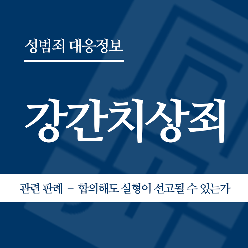 강간치상죄 관련 판례 – 합의해도 실형이 선고될 수 있는가(2017고합112)" loading="lazy" decoding="async" srcset="https://suwon-lawyer.org/wp-content/uploads/2026/04/강간치상죄-관련-판례-–-합의해도-실형이-선고될-수-있는가2017고합112.png 800w, https://suwon-lawyer.org/wp-content/uploads/2026/04/강간치상죄-관련-판례-–-합의해도-실형이-선고될-수-있는가2017고합112-300x300.png 300w, https://suwon-lawyer.org/wp-content/uploads/2026/04/강간치상죄-관련-판례-–-합의해도-실형이-선고될-수-있는가2017고합112-150x150.png 150w, https://suwon-lawyer.org/wp-content/uploads/2026/04/강간치상죄-관련-판례-–-합의해도-실형이-선고될-수-있는가2017고합112-768x768.png 768w" sizes="auto, (max-width: 800px) 100vw, 800px