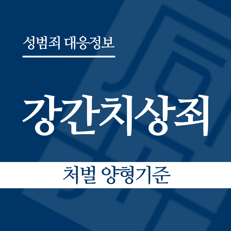 강간치상죄 처벌 양형기준" loading="lazy" decoding="async" srcset="https://suwon-lawyer.org/wp-content/uploads/2026/04/강간치상죄-처벌-양형기준.png 800w, https://suwon-lawyer.org/wp-content/uploads/2026/04/강간치상죄-처벌-양형기준-300x300.png 300w, https://suwon-lawyer.org/wp-content/uploads/2026/04/강간치상죄-처벌-양형기준-150x150.png 150w, https://suwon-lawyer.org/wp-content/uploads/2026/04/강간치상죄-처벌-양형기준-768x768.png 768w" sizes="auto, (max-width: 800px) 100vw, 800px