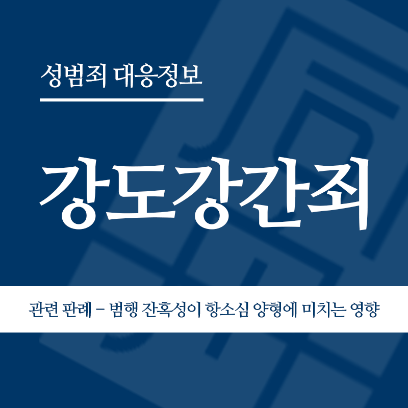 강도강간죄 관련 판례 – 범행 잔혹성이 항소심 양형에 미치는 영향(2010노114)" loading="lazy" decoding="async" srcset="https://suwon-lawyer.org/wp-content/uploads/2026/04/강도강간죄-관련-판례-범행-잔혹성이-항소심-양형에-미치는-영향2010노114.png 800w, https://suwon-lawyer.org/wp-content/uploads/2026/04/강도강간죄-관련-판례-범행-잔혹성이-항소심-양형에-미치는-영향2010노114-300x300.png 300w, https://suwon-lawyer.org/wp-content/uploads/2026/04/강도강간죄-관련-판례-범행-잔혹성이-항소심-양형에-미치는-영향2010노114-150x150.png 150w, https://suwon-lawyer.org/wp-content/uploads/2026/04/강도강간죄-관련-판례-범행-잔혹성이-항소심-양형에-미치는-영향2010노114-768x768.png 768w" sizes="auto, (max-width: 800px) 100vw, 800px