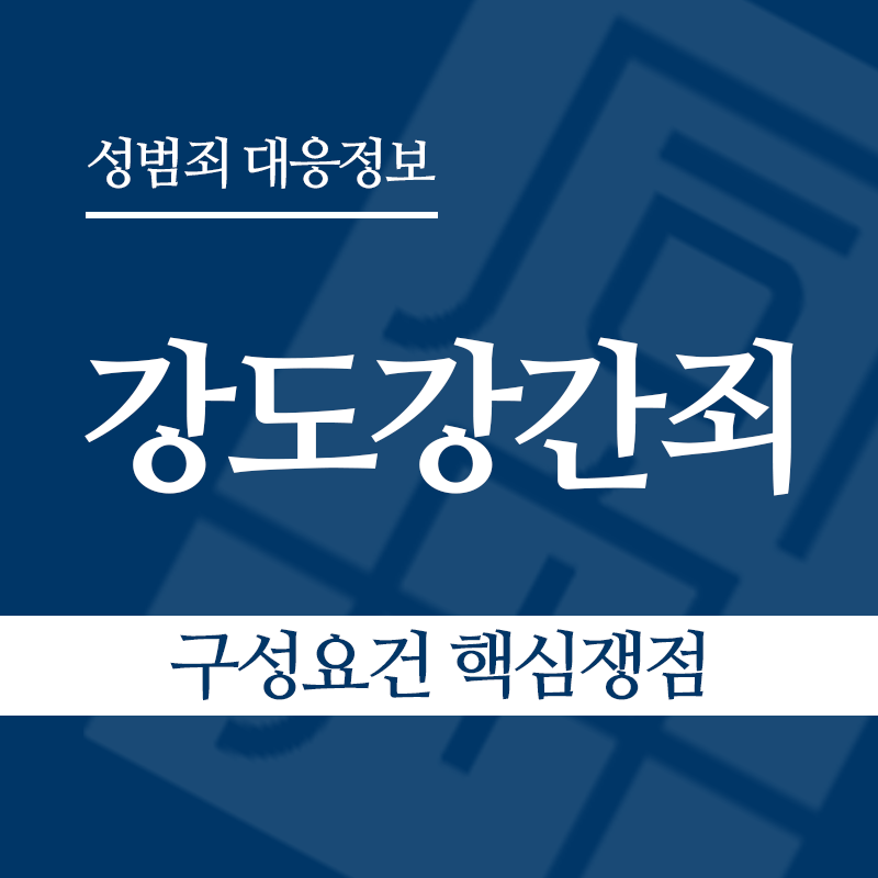 강도강간죄 구성요건 핵심쟁점" loading="lazy" decoding="async" srcset="https://suwon-lawyer.org/wp-content/uploads/2026/04/강도강간죄-구성요건-핵심쟁점.png 800w, https://suwon-lawyer.org/wp-content/uploads/2026/04/강도강간죄-구성요건-핵심쟁점-300x300.png 300w, https://suwon-lawyer.org/wp-content/uploads/2026/04/강도강간죄-구성요건-핵심쟁점-150x150.png 150w, https://suwon-lawyer.org/wp-content/uploads/2026/04/강도강간죄-구성요건-핵심쟁점-768x768.png 768w" sizes="auto, (max-width: 800px) 100vw, 800px