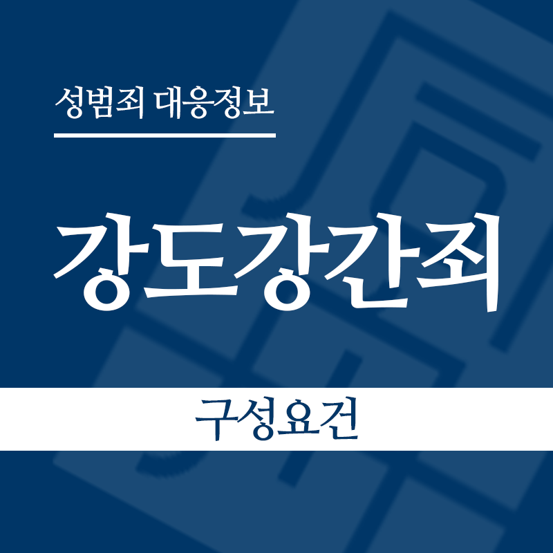 강도강간죄 구성요건" loading="lazy" decoding="async" srcset="https://suwon-lawyer.org/wp-content/uploads/2026/04/강도강간죄-구성요건.png 800w, https://suwon-lawyer.org/wp-content/uploads/2026/04/강도강간죄-구성요건-300x300.png 300w, https://suwon-lawyer.org/wp-content/uploads/2026/04/강도강간죄-구성요건-150x150.png 150w, https://suwon-lawyer.org/wp-content/uploads/2026/04/강도강간죄-구성요건-768x768.png 768w" sizes="auto, (max-width: 800px) 100vw, 800px
