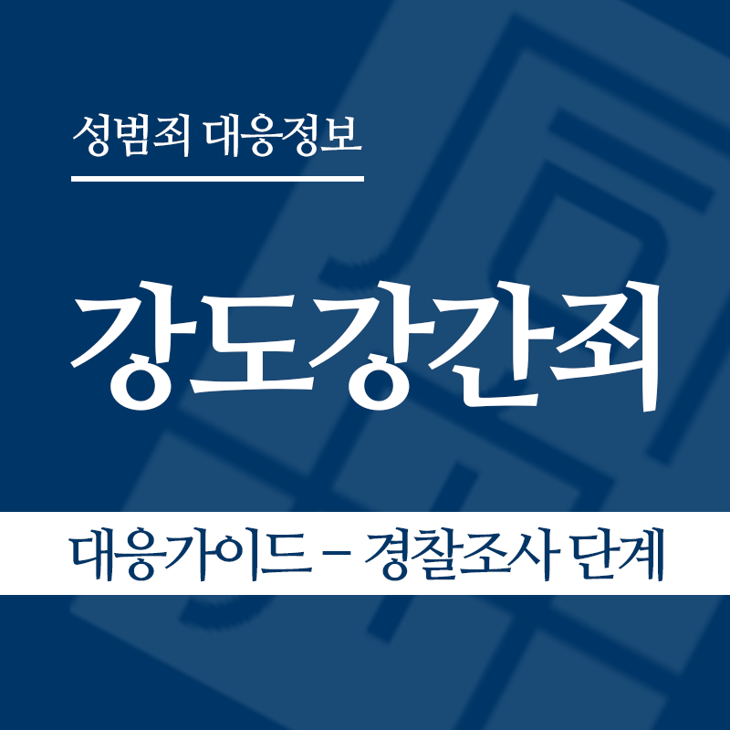 강도강간죄 대응가이드 – 경찰조사 단계" loading="lazy" decoding="async" srcset="https://suwon-lawyer.org/wp-content/uploads/2026/04/강도강간죄-대응가이드-경찰조사-단계.png 800w, https://suwon-lawyer.org/wp-content/uploads/2026/04/강도강간죄-대응가이드-경찰조사-단계-300x300.png 300w, https://suwon-lawyer.org/wp-content/uploads/2026/04/강도강간죄-대응가이드-경찰조사-단계-150x150.png 150w, https://suwon-lawyer.org/wp-content/uploads/2026/04/강도강간죄-대응가이드-경찰조사-단계-768x768.png 768w" sizes="auto, (max-width: 800px) 100vw, 800px