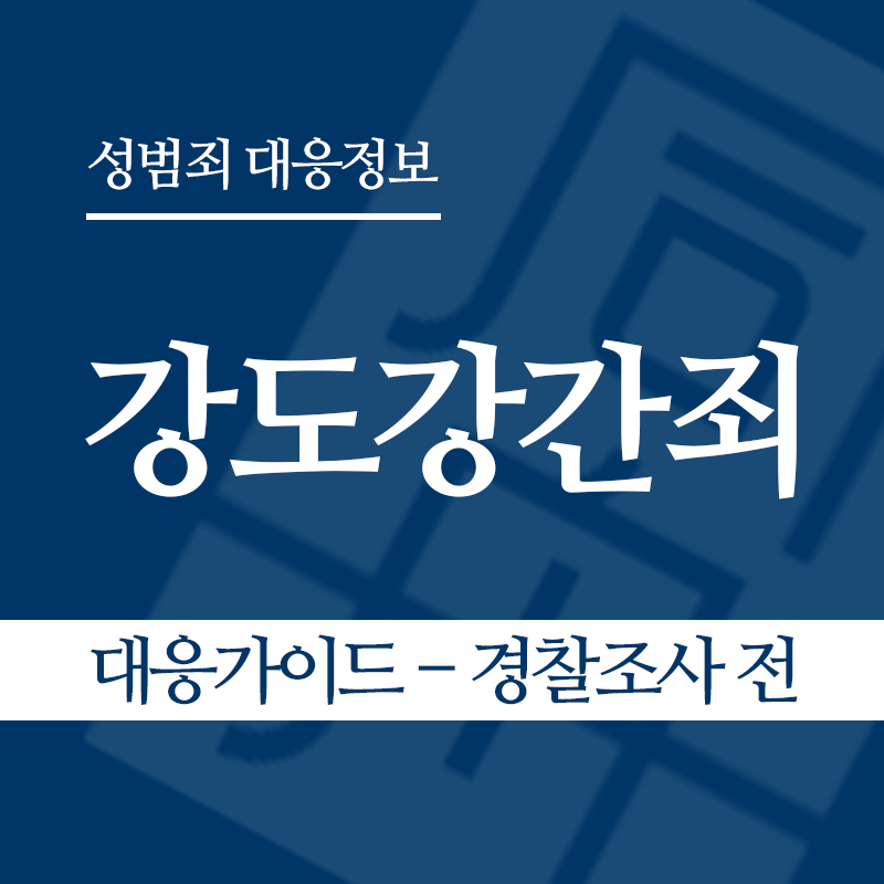 강도강간죄 대응가이드 – 경찰조사 전 단계" loading="lazy" decoding="async" srcset="https://suwon-lawyer.org/wp-content/uploads/2026/04/강도강간죄-대응가이드-경찰조사-전-단계-1.png 800w, https://suwon-lawyer.org/wp-content/uploads/2026/04/강도강간죄-대응가이드-경찰조사-전-단계-1-300x300.png 300w, https://suwon-lawyer.org/wp-content/uploads/2026/04/강도강간죄-대응가이드-경찰조사-전-단계-1-150x150.png 150w, https://suwon-lawyer.org/wp-content/uploads/2026/04/강도강간죄-대응가이드-경찰조사-전-단계-1-768x768.png 768w" sizes="auto, (max-width: 800px) 100vw, 800px