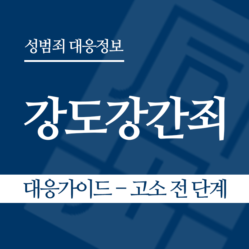 강도강간죄 대응가이드 – 고소 전 단계" loading="lazy" decoding="async" srcset="https://suwon-lawyer.org/wp-content/uploads/2026/04/강도강간죄-대응가이드-고소-전-단계.png 800w, https://suwon-lawyer.org/wp-content/uploads/2026/04/강도강간죄-대응가이드-고소-전-단계-300x300.png 300w, https://suwon-lawyer.org/wp-content/uploads/2026/04/강도강간죄-대응가이드-고소-전-단계-150x150.png 150w, https://suwon-lawyer.org/wp-content/uploads/2026/04/강도강간죄-대응가이드-고소-전-단계-768x768.png 768w" sizes="auto, (max-width: 800px) 100vw, 800px