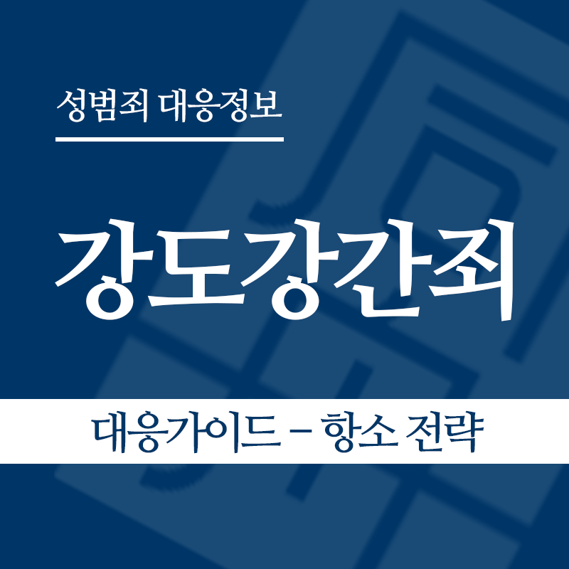 강도강간죄 대응가이드 – 항소 전략" loading="lazy" decoding="async" srcset="https://suwon-lawyer.org/wp-content/uploads/2026/04/강도강간죄-대응가이드-항소-전략.png 800w, https://suwon-lawyer.org/wp-content/uploads/2026/04/강도강간죄-대응가이드-항소-전략-300x300.png 300w, https://suwon-lawyer.org/wp-content/uploads/2026/04/강도강간죄-대응가이드-항소-전략-150x150.png 150w, https://suwon-lawyer.org/wp-content/uploads/2026/04/강도강간죄-대응가이드-항소-전략-768x768.png 768w" sizes="auto, (max-width: 800px) 100vw, 800px