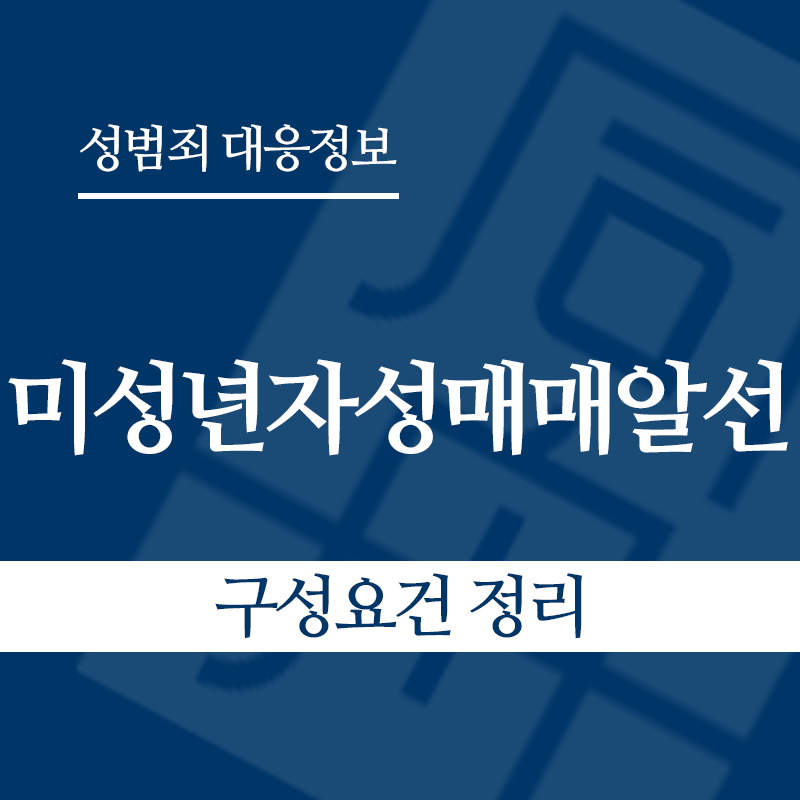 미성년자성매매알선 구성요건 정리" loading="lazy" decoding="async" srcset="https://suwon-lawyer.org/wp-content/uploads/2026/04/미성년자성매매알선-구성요건-정리-1.png 800w, https://suwon-lawyer.org/wp-content/uploads/2026/04/미성년자성매매알선-구성요건-정리-1-300x300.png 300w, https://suwon-lawyer.org/wp-content/uploads/2026/04/미성년자성매매알선-구성요건-정리-1-150x150.png 150w, https://suwon-lawyer.org/wp-content/uploads/2026/04/미성년자성매매알선-구성요건-정리-1-768x768.png 768w" sizes="auto, (max-width: 800px) 100vw, 800px
