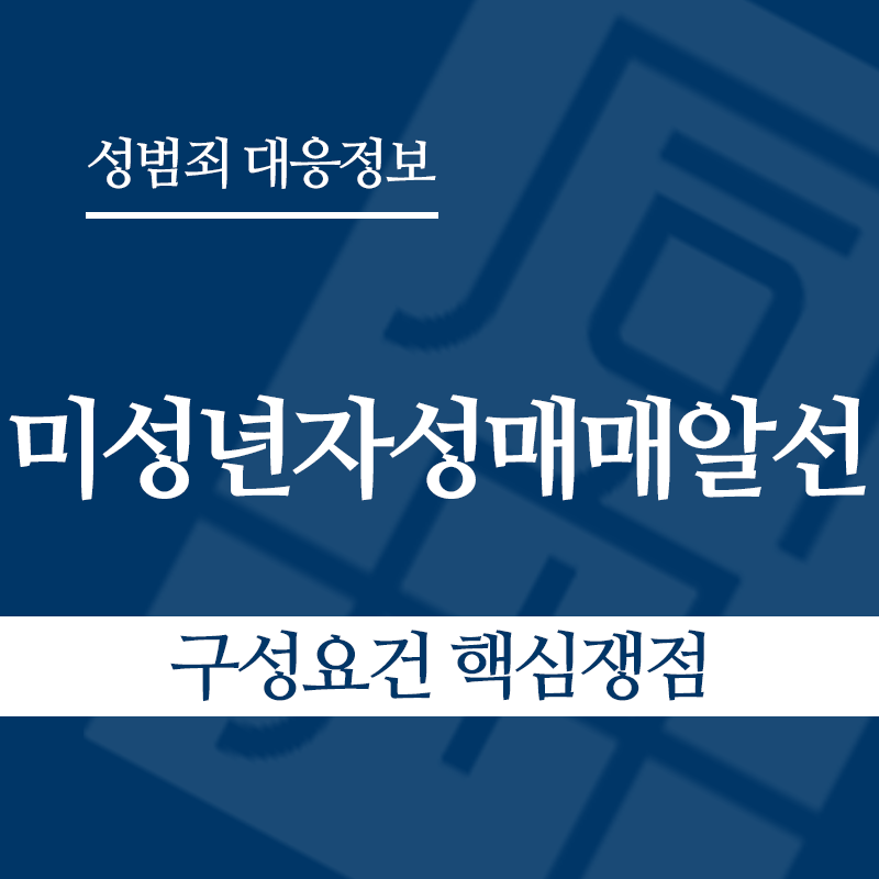 미성년자성매매알선 구성요건 핵심쟁점" loading="lazy" decoding="async" srcset="https://suwon-lawyer.org/wp-content/uploads/2026/04/미성년자성매매알선-구성요건-핵심쟁점.png 800w, https://suwon-lawyer.org/wp-content/uploads/2026/04/미성년자성매매알선-구성요건-핵심쟁점-300x300.png 300w, https://suwon-lawyer.org/wp-content/uploads/2026/04/미성년자성매매알선-구성요건-핵심쟁점-150x150.png 150w, https://suwon-lawyer.org/wp-content/uploads/2026/04/미성년자성매매알선-구성요건-핵심쟁점-768x768.png 768w" sizes="auto, (max-width: 800px) 100vw, 800px