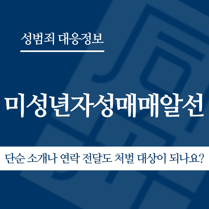 미성년자성매매알선 단순 소개나 연락 전달도 처벌 대상이 되나요?" loading="lazy" decoding="async" srcset="https://suwon-lawyer.org/wp-content/uploads/2026/04/미성년자성매매알선-단순-소개나-연락-전달도-처벌-대상이-되나요.png 800w, https://suwon-lawyer.org/wp-content/uploads/2026/04/미성년자성매매알선-단순-소개나-연락-전달도-처벌-대상이-되나요-300x300.png 300w, https://suwon-lawyer.org/wp-content/uploads/2026/04/미성년자성매매알선-단순-소개나-연락-전달도-처벌-대상이-되나요-150x150.png 150w, https://suwon-lawyer.org/wp-content/uploads/2026/04/미성년자성매매알선-단순-소개나-연락-전달도-처벌-대상이-되나요-768x768.png 768w" sizes="auto, (max-width: 800px) 100vw, 800px