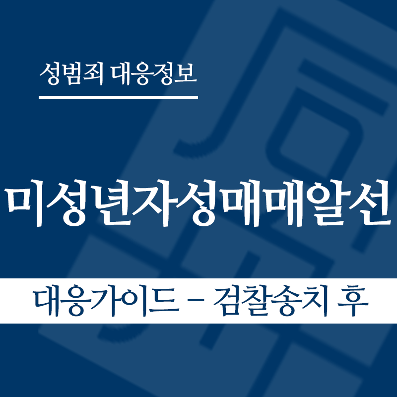 미성년자성매매알선 대응가이드 – 검찰송치 후" loading="lazy" decoding="async" srcset="https://suwon-lawyer.org/wp-content/uploads/2026/04/미성년자성매매알선-대응가이드-검찰송치-후.png 800w, https://suwon-lawyer.org/wp-content/uploads/2026/04/미성년자성매매알선-대응가이드-검찰송치-후-300x300.png 300w, https://suwon-lawyer.org/wp-content/uploads/2026/04/미성년자성매매알선-대응가이드-검찰송치-후-150x150.png 150w, https://suwon-lawyer.org/wp-content/uploads/2026/04/미성년자성매매알선-대응가이드-검찰송치-후-768x768.png 768w" sizes="auto, (max-width: 800px) 100vw, 800px