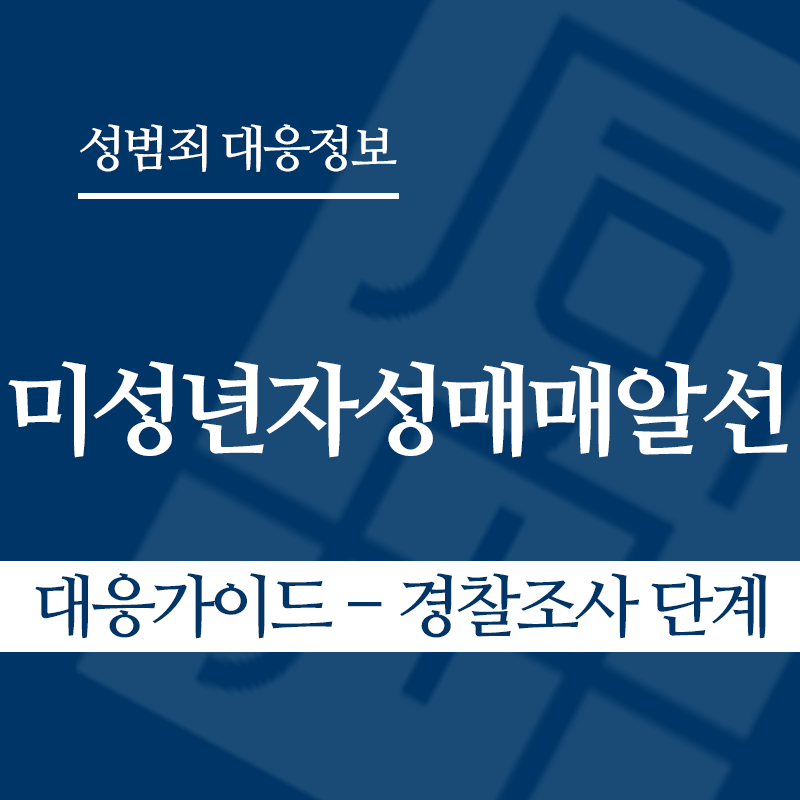 미성년자성매매알선 대응가이드 – 경찰조사 단계" loading="lazy" decoding="async" srcset="https://suwon-lawyer.org/wp-content/uploads/2026/04/미성년자성매매알선-대응가이드-경찰조사-단계.png 800w, https://suwon-lawyer.org/wp-content/uploads/2026/04/미성년자성매매알선-대응가이드-경찰조사-단계-300x300.png 300w, https://suwon-lawyer.org/wp-content/uploads/2026/04/미성년자성매매알선-대응가이드-경찰조사-단계-150x150.png 150w, https://suwon-lawyer.org/wp-content/uploads/2026/04/미성년자성매매알선-대응가이드-경찰조사-단계-768x768.png 768w" sizes="auto, (max-width: 800px) 100vw, 800px