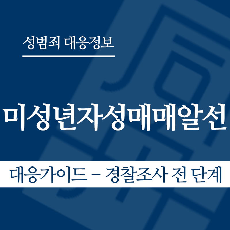 미성년자성매매알선 대응가이드 – 경찰조사 전 단계" loading="lazy" decoding="async" srcset="https://suwon-lawyer.org/wp-content/uploads/2026/04/미성년자성매매알선-대응가이드-경찰조사-전-단계.png 800w, https://suwon-lawyer.org/wp-content/uploads/2026/04/미성년자성매매알선-대응가이드-경찰조사-전-단계-300x300.png 300w, https://suwon-lawyer.org/wp-content/uploads/2026/04/미성년자성매매알선-대응가이드-경찰조사-전-단계-150x150.png 150w, https://suwon-lawyer.org/wp-content/uploads/2026/04/미성년자성매매알선-대응가이드-경찰조사-전-단계-768x768.png 768w" sizes="auto, (max-width: 800px) 100vw, 800px