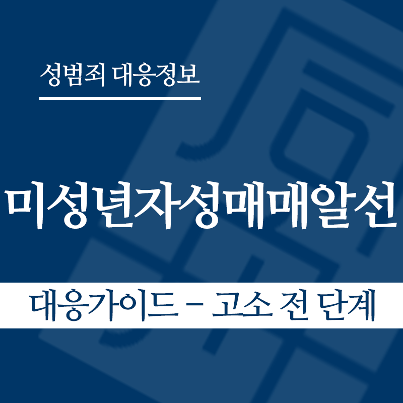 미성년자성매매알선 대응가이드 – 고소 전 단계" loading="lazy" decoding="async" srcset="https://suwon-lawyer.org/wp-content/uploads/2026/04/미성년자성매매알선-대응가이드-고소-전-단계.png 800w, https://suwon-lawyer.org/wp-content/uploads/2026/04/미성년자성매매알선-대응가이드-고소-전-단계-300x300.png 300w, https://suwon-lawyer.org/wp-content/uploads/2026/04/미성년자성매매알선-대응가이드-고소-전-단계-150x150.png 150w, https://suwon-lawyer.org/wp-content/uploads/2026/04/미성년자성매매알선-대응가이드-고소-전-단계-768x768.png 768w" sizes="auto, (max-width: 800px) 100vw, 800px