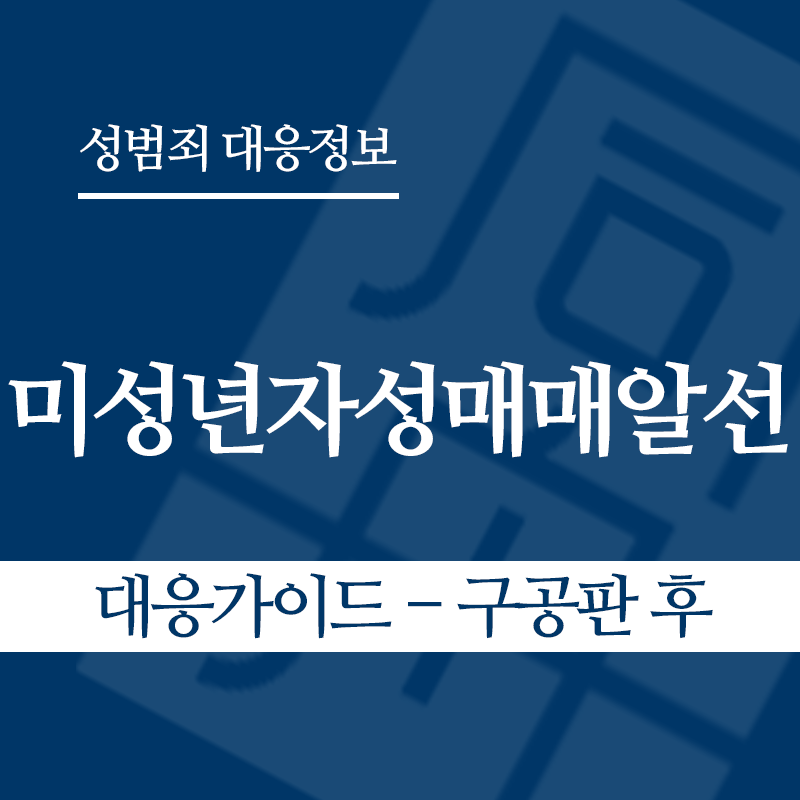 미성년자성매매알선 대응가이드 – 구공판 후" loading="lazy" decoding="async" srcset="https://suwon-lawyer.org/wp-content/uploads/2026/04/미성년자성매매알선-대응가이드-구공판-후.png 800w, https://suwon-lawyer.org/wp-content/uploads/2026/04/미성년자성매매알선-대응가이드-구공판-후-300x300.png 300w, https://suwon-lawyer.org/wp-content/uploads/2026/04/미성년자성매매알선-대응가이드-구공판-후-150x150.png 150w, https://suwon-lawyer.org/wp-content/uploads/2026/04/미성년자성매매알선-대응가이드-구공판-후-768x768.png 768w" sizes="auto, (max-width: 800px) 100vw, 800px