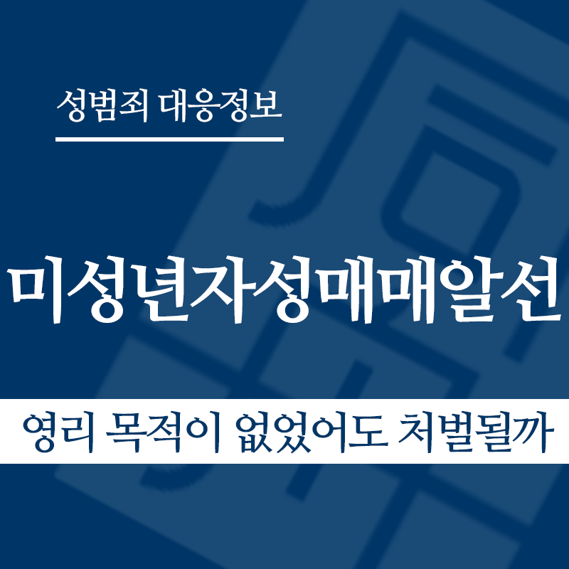 미성년자성매매알선 유형별 사례 – 영리 목적이 없었어도 처벌될까" loading="lazy" decoding="async" srcset="https://suwon-lawyer.org/wp-content/uploads/2026/04/미성년자성매매알선-유형별-사례-영리-목적이-없었어도-처벌될까.png 800w, https://suwon-lawyer.org/wp-content/uploads/2026/04/미성년자성매매알선-유형별-사례-영리-목적이-없었어도-처벌될까-300x300.png 300w, https://suwon-lawyer.org/wp-content/uploads/2026/04/미성년자성매매알선-유형별-사례-영리-목적이-없었어도-처벌될까-150x150.png 150w, https://suwon-lawyer.org/wp-content/uploads/2026/04/미성년자성매매알선-유형별-사례-영리-목적이-없었어도-처벌될까-768x768.png 768w" sizes="auto, (max-width: 800px) 100vw, 800px