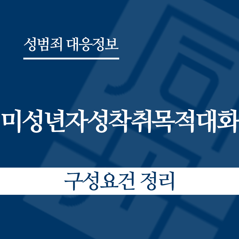 미성년자성착취목적대화 구성요건 정리" loading="lazy" decoding="async" srcset="https://suwon-lawyer.org/wp-content/uploads/2026/04/미성년자성착취목적대화-구성요건-정리.png 800w, https://suwon-lawyer.org/wp-content/uploads/2026/04/미성년자성착취목적대화-구성요건-정리-300x300.png 300w, https://suwon-lawyer.org/wp-content/uploads/2026/04/미성년자성착취목적대화-구성요건-정리-150x150.png 150w, https://suwon-lawyer.org/wp-content/uploads/2026/04/미성년자성착취목적대화-구성요건-정리-768x768.png 768w" sizes="auto, (max-width: 800px) 100vw, 800px