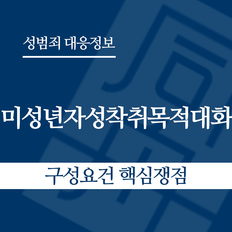 미성년자성착취목적대화 구성요건 핵심쟁점" loading="lazy" decoding="async" srcset="https://suwon-lawyer.org/wp-content/uploads/2026/04/미성년자성착취목적대화-구성요건-핵심쟁점.png 800w, https://suwon-lawyer.org/wp-content/uploads/2026/04/미성년자성착취목적대화-구성요건-핵심쟁점-300x300.png 300w, https://suwon-lawyer.org/wp-content/uploads/2026/04/미성년자성착취목적대화-구성요건-핵심쟁점-150x150.png 150w, https://suwon-lawyer.org/wp-content/uploads/2026/04/미성년자성착취목적대화-구성요건-핵심쟁점-768x768.png 768w" sizes="auto, (max-width: 800px) 100vw, 800px