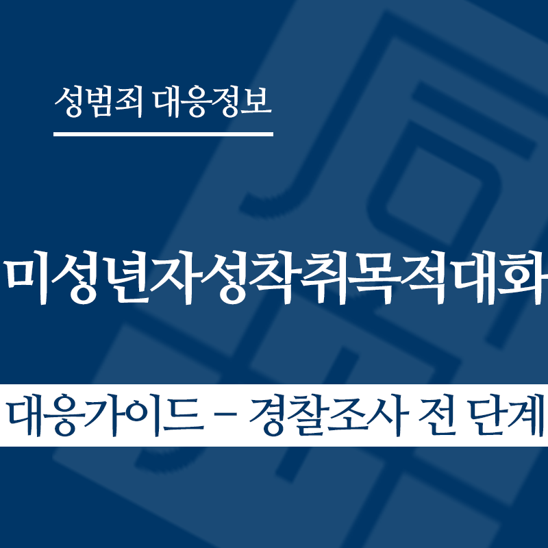미성년자성착취목적대화 대응가이드 – 경찰조사 전 단계" loading="lazy" decoding="async" srcset="https://suwon-lawyer.org/wp-content/uploads/2026/04/미성년자성착취목적대화-대응가이드-경찰조사-전-단계.png 800w, https://suwon-lawyer.org/wp-content/uploads/2026/04/미성년자성착취목적대화-대응가이드-경찰조사-전-단계-300x300.png 300w, https://suwon-lawyer.org/wp-content/uploads/2026/04/미성년자성착취목적대화-대응가이드-경찰조사-전-단계-150x150.png 150w, https://suwon-lawyer.org/wp-content/uploads/2026/04/미성년자성착취목적대화-대응가이드-경찰조사-전-단계-768x768.png 768w" sizes="auto, (max-width: 800px) 100vw, 800px
