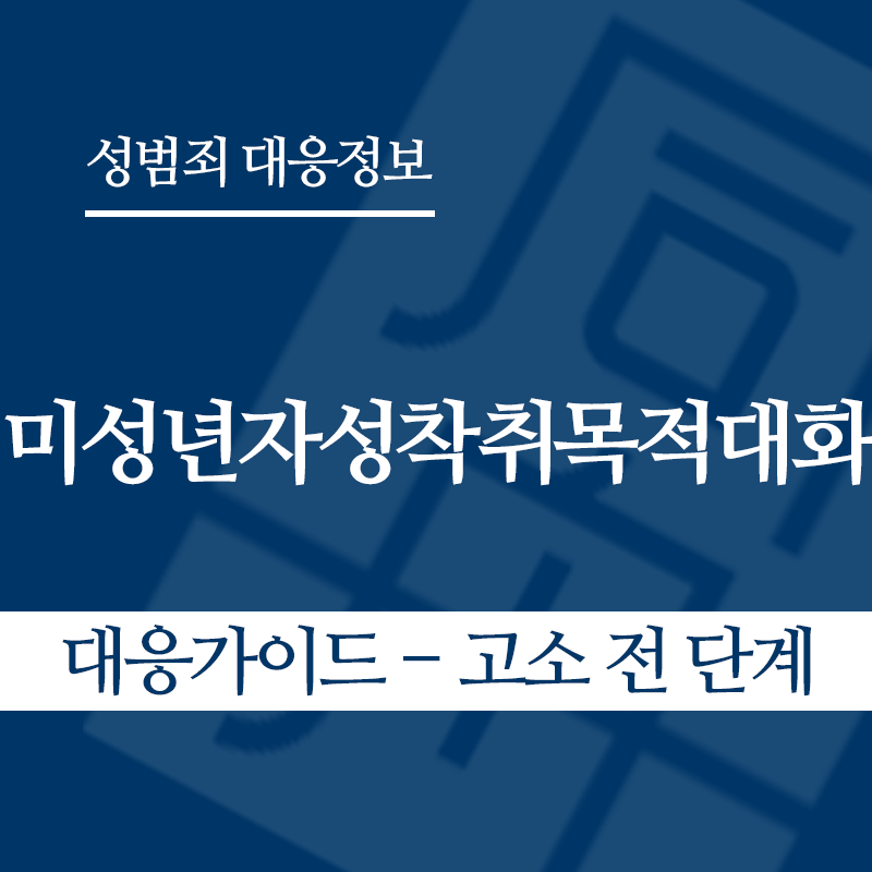 미성년자성착취목적대화 대응가이드 – 고소 전 단계" loading="lazy" decoding="async" srcset="https://suwon-lawyer.org/wp-content/uploads/2026/04/미성년자성착취목적대화-대응가이드-고소-전-단계-1.png 800w, https://suwon-lawyer.org/wp-content/uploads/2026/04/미성년자성착취목적대화-대응가이드-고소-전-단계-1-300x300.png 300w, https://suwon-lawyer.org/wp-content/uploads/2026/04/미성년자성착취목적대화-대응가이드-고소-전-단계-1-150x150.png 150w, https://suwon-lawyer.org/wp-content/uploads/2026/04/미성년자성착취목적대화-대응가이드-고소-전-단계-1-768x768.png 768w" sizes="auto, (max-width: 800px) 100vw, 800px