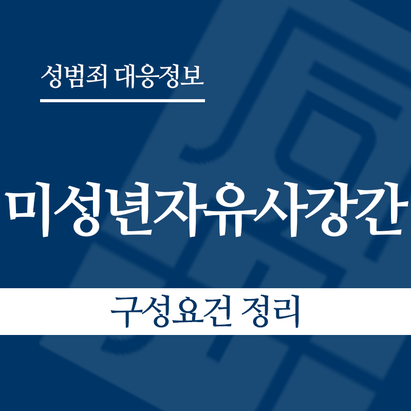 미성년자유사강간 구성요건 정리" loading="lazy" decoding="async" srcset="https://suwon-lawyer.org/wp-content/uploads/2026/04/미성년자유사강간-구성요건-정리.png 800w, https://suwon-lawyer.org/wp-content/uploads/2026/04/미성년자유사강간-구성요건-정리-300x300.png 300w, https://suwon-lawyer.org/wp-content/uploads/2026/04/미성년자유사강간-구성요건-정리-150x150.png 150w, https://suwon-lawyer.org/wp-content/uploads/2026/04/미성년자유사강간-구성요건-정리-768x768.png 768w" sizes="auto, (max-width: 800px) 100vw, 800px