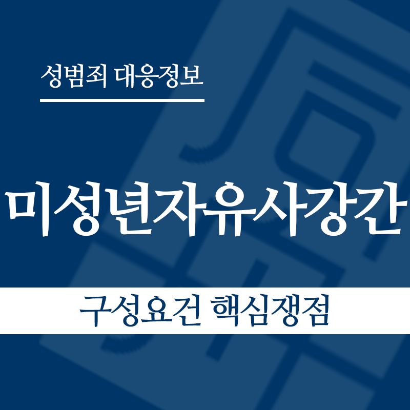 미성년자유사강간 구성요건 핵심쟁점" loading="lazy" decoding="async" srcset="https://suwon-lawyer.org/wp-content/uploads/2026/04/미성년자유사강간-구성요건-핵심쟁점.png 800w, https://suwon-lawyer.org/wp-content/uploads/2026/04/미성년자유사강간-구성요건-핵심쟁점-300x300.png 300w, https://suwon-lawyer.org/wp-content/uploads/2026/04/미성년자유사강간-구성요건-핵심쟁점-150x150.png 150w, https://suwon-lawyer.org/wp-content/uploads/2026/04/미성년자유사강간-구성요건-핵심쟁점-768x768.png 768w" sizes="auto, (max-width: 800px) 100vw, 800px