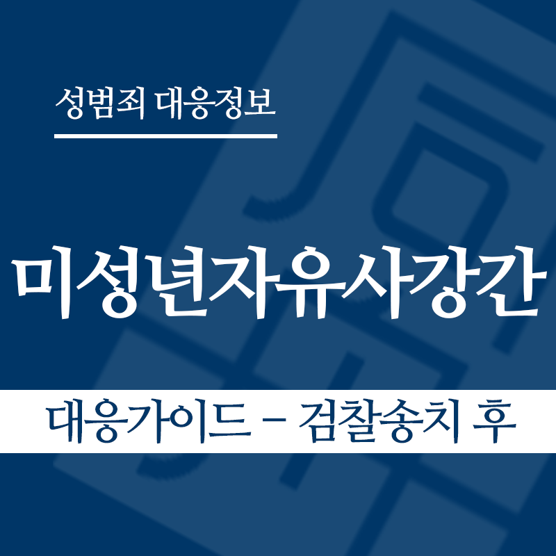 미성년자유사강간 대응가이드 – 검찰송치 후" loading="lazy" decoding="async" srcset="https://suwon-lawyer.org/wp-content/uploads/2026/04/미성년자유사강간-대응가이드-검찰송치-후.png 800w, https://suwon-lawyer.org/wp-content/uploads/2026/04/미성년자유사강간-대응가이드-검찰송치-후-300x300.png 300w, https://suwon-lawyer.org/wp-content/uploads/2026/04/미성년자유사강간-대응가이드-검찰송치-후-150x150.png 150w, https://suwon-lawyer.org/wp-content/uploads/2026/04/미성년자유사강간-대응가이드-검찰송치-후-768x768.png 768w" sizes="auto, (max-width: 800px) 100vw, 800px