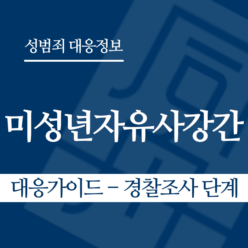 미성년자유사강간 대응가이드 – 경찰조사 단계" loading="lazy" decoding="async" srcset="https://suwon-lawyer.org/wp-content/uploads/2026/04/미성년자유사강간-대응가이드-경찰조사-단계.png 800w, https://suwon-lawyer.org/wp-content/uploads/2026/04/미성년자유사강간-대응가이드-경찰조사-단계-300x300.png 300w, https://suwon-lawyer.org/wp-content/uploads/2026/04/미성년자유사강간-대응가이드-경찰조사-단계-150x150.png 150w, https://suwon-lawyer.org/wp-content/uploads/2026/04/미성년자유사강간-대응가이드-경찰조사-단계-768x768.png 768w" sizes="auto, (max-width: 800px) 100vw, 800px