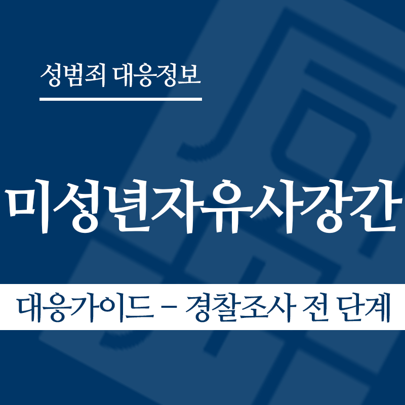 미성년자유사강간 대응가이드 – 경찰조사 전 단계" loading="lazy" decoding="async" srcset="https://suwon-lawyer.org/wp-content/uploads/2026/04/미성년자유사강간-대응가이드-경찰조사-전-단계.png 800w, https://suwon-lawyer.org/wp-content/uploads/2026/04/미성년자유사강간-대응가이드-경찰조사-전-단계-300x300.png 300w, https://suwon-lawyer.org/wp-content/uploads/2026/04/미성년자유사강간-대응가이드-경찰조사-전-단계-150x150.png 150w, https://suwon-lawyer.org/wp-content/uploads/2026/04/미성년자유사강간-대응가이드-경찰조사-전-단계-768x768.png 768w" sizes="auto, (max-width: 800px) 100vw, 800px