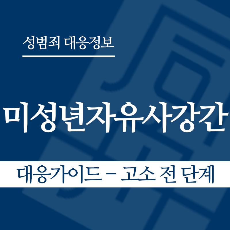 미성년자유사강간 대응가이드 – 고소 전 단계" loading="lazy" decoding="async" srcset="https://suwon-lawyer.org/wp-content/uploads/2026/04/미성년자유사강간-대응가이드-고소-전-단계.png 800w, https://suwon-lawyer.org/wp-content/uploads/2026/04/미성년자유사강간-대응가이드-고소-전-단계-300x300.png 300w, https://suwon-lawyer.org/wp-content/uploads/2026/04/미성년자유사강간-대응가이드-고소-전-단계-150x150.png 150w, https://suwon-lawyer.org/wp-content/uploads/2026/04/미성년자유사강간-대응가이드-고소-전-단계-768x768.png 768w" sizes="auto, (max-width: 800px) 100vw, 800px