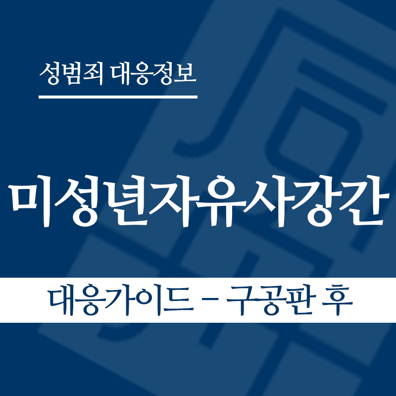 미성년자유사강간 대응가이드 – 구공판 후" loading="lazy" decoding="async" srcset="https://suwon-lawyer.org/wp-content/uploads/2026/04/미성년자유사강간-대응가이드-구공판-후.png 800w, https://suwon-lawyer.org/wp-content/uploads/2026/04/미성년자유사강간-대응가이드-구공판-후-300x300.png 300w, https://suwon-lawyer.org/wp-content/uploads/2026/04/미성년자유사강간-대응가이드-구공판-후-150x150.png 150w, https://suwon-lawyer.org/wp-content/uploads/2026/04/미성년자유사강간-대응가이드-구공판-후-768x768.png 768w" sizes="auto, (max-width: 800px) 100vw, 800px