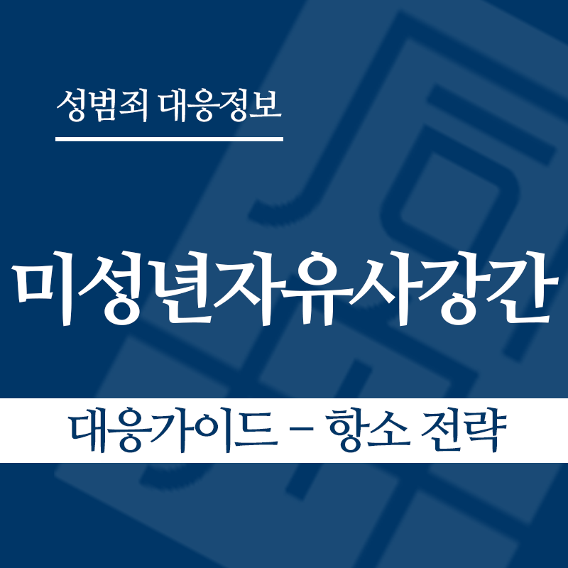 미성년자유사강간 대응가이드 – 항소 전략" loading="lazy" decoding="async" srcset="https://suwon-lawyer.org/wp-content/uploads/2026/04/미성년자유사강간-대응가이드-항소-전략.png 800w, https://suwon-lawyer.org/wp-content/uploads/2026/04/미성년자유사강간-대응가이드-항소-전략-300x300.png 300w, https://suwon-lawyer.org/wp-content/uploads/2026/04/미성년자유사강간-대응가이드-항소-전략-150x150.png 150w, https://suwon-lawyer.org/wp-content/uploads/2026/04/미성년자유사강간-대응가이드-항소-전략-768x768.png 768w" sizes="auto, (max-width: 800px) 100vw, 800px