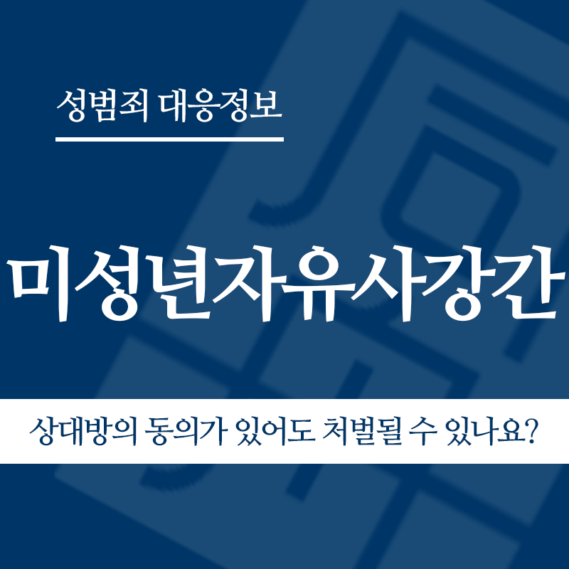 미성년자유사강간 상대방의 동의가 있어도 처벌될 수 있나요?" loading="lazy" decoding="async" srcset="https://suwon-lawyer.org/wp-content/uploads/2026/04/미성년자유사강간-상대방의-동의가-있어도-처벌될-수-있나요.png 800w, https://suwon-lawyer.org/wp-content/uploads/2026/04/미성년자유사강간-상대방의-동의가-있어도-처벌될-수-있나요-300x300.png 300w, https://suwon-lawyer.org/wp-content/uploads/2026/04/미성년자유사강간-상대방의-동의가-있어도-처벌될-수-있나요-150x150.png 150w, https://suwon-lawyer.org/wp-content/uploads/2026/04/미성년자유사강간-상대방의-동의가-있어도-처벌될-수-있나요-768x768.png 768w" sizes="auto, (max-width: 800px) 100vw, 800px