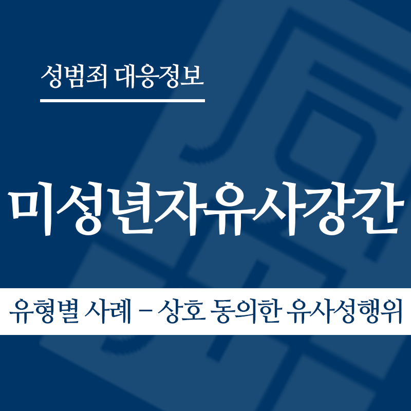 미성년자유사강간 유형별 사례 – 상호 동의한 유사성행위" loading="lazy" decoding="async" srcset="https://suwon-lawyer.org/wp-content/uploads/2026/04/미성년자유사강간-유형별-사례-상호-동의한-유사성행위-1.png 800w, https://suwon-lawyer.org/wp-content/uploads/2026/04/미성년자유사강간-유형별-사례-상호-동의한-유사성행위-1-300x300.png 300w, https://suwon-lawyer.org/wp-content/uploads/2026/04/미성년자유사강간-유형별-사례-상호-동의한-유사성행위-1-150x150.png 150w, https://suwon-lawyer.org/wp-content/uploads/2026/04/미성년자유사강간-유형별-사례-상호-동의한-유사성행위-1-768x768.png 768w" sizes="auto, (max-width: 800px) 100vw, 800px