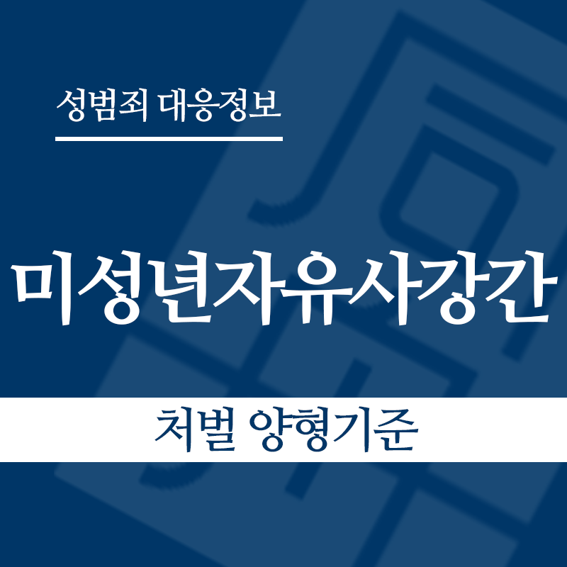 미성년자유사강간 처벌 양형기준" loading="lazy" decoding="async" srcset="https://suwon-lawyer.org/wp-content/uploads/2026/04/미성년자유사강간-처벌-양형기준.png 800w, https://suwon-lawyer.org/wp-content/uploads/2026/04/미성년자유사강간-처벌-양형기준-300x300.png 300w, https://suwon-lawyer.org/wp-content/uploads/2026/04/미성년자유사강간-처벌-양형기준-150x150.png 150w, https://suwon-lawyer.org/wp-content/uploads/2026/04/미성년자유사강간-처벌-양형기준-768x768.png 768w" sizes="auto, (max-width: 800px) 100vw, 800px