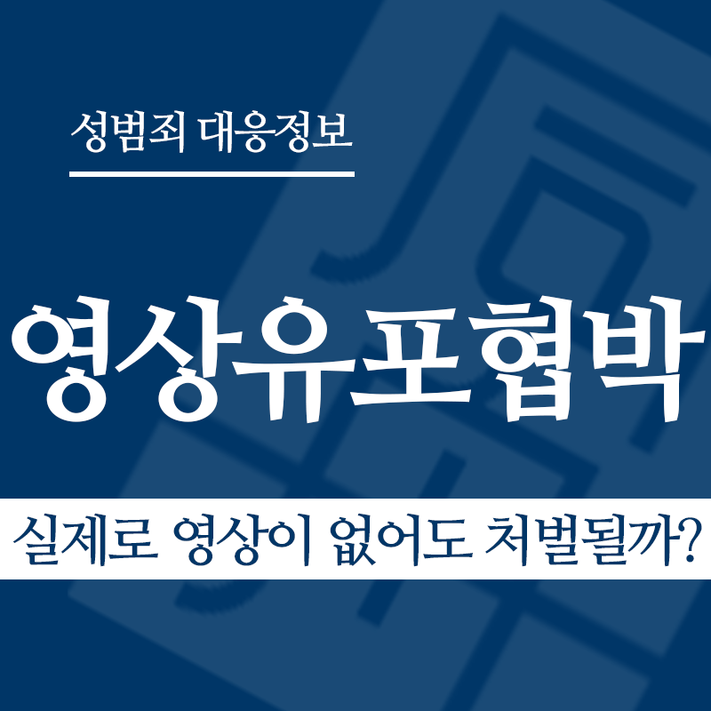 성관계영상유포협박 관련 판례 – 실제로 영상이 없어도 처벌될까? (2023도17896 판결)" loading="lazy" decoding="async" srcset="https://suwon-lawyer.org/wp-content/uploads/2026/04/성관계영상유포협박-관련-판례-실제로-영상이-없어도-처벌될까.png 800w, https://suwon-lawyer.org/wp-content/uploads/2026/04/성관계영상유포협박-관련-판례-실제로-영상이-없어도-처벌될까-300x300.png 300w, https://suwon-lawyer.org/wp-content/uploads/2026/04/성관계영상유포협박-관련-판례-실제로-영상이-없어도-처벌될까-150x150.png 150w, https://suwon-lawyer.org/wp-content/uploads/2026/04/성관계영상유포협박-관련-판례-실제로-영상이-없어도-처벌될까-768x768.png 768w" sizes="auto, (max-width: 800px) 100vw, 800px