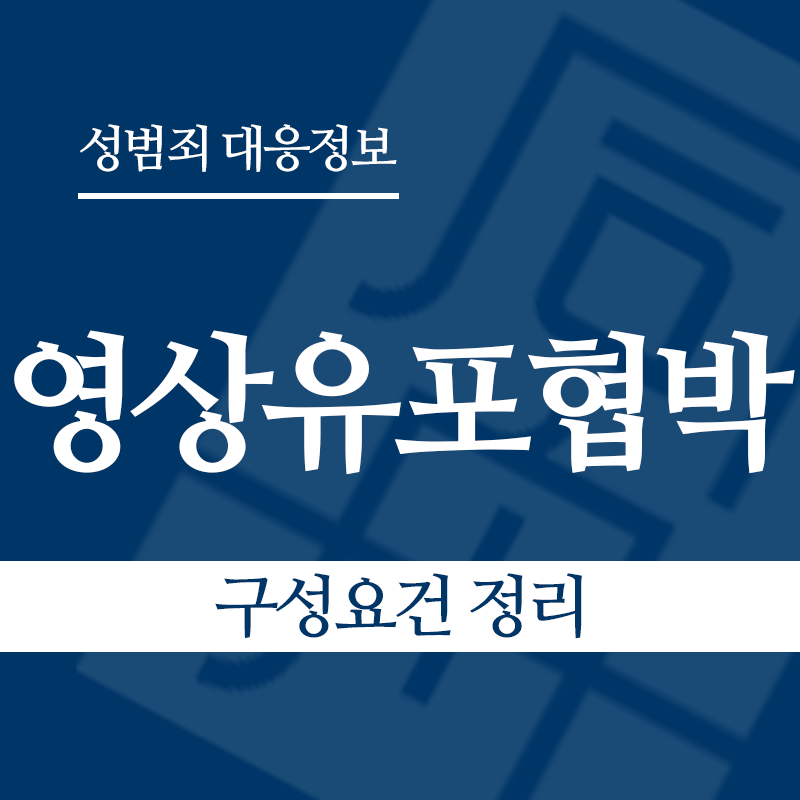 성관계영상유포협박 구성요건 정리" loading="lazy" decoding="async" srcset="https://suwon-lawyer.org/wp-content/uploads/2026/04/성관계영상유포협박-구성요건-정리.png 800w, https://suwon-lawyer.org/wp-content/uploads/2026/04/성관계영상유포협박-구성요건-정리-300x300.png 300w, https://suwon-lawyer.org/wp-content/uploads/2026/04/성관계영상유포협박-구성요건-정리-150x150.png 150w, https://suwon-lawyer.org/wp-content/uploads/2026/04/성관계영상유포협박-구성요건-정리-768x768.png 768w" sizes="auto, (max-width: 800px) 100vw, 800px