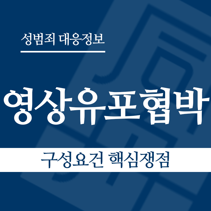 성관계영상유포협박 구성요건 핵심쟁점" loading="lazy" decoding="async" srcset="https://suwon-lawyer.org/wp-content/uploads/2026/04/성관계영상유포협박-구성요건-핵심쟁점.png 800w, https://suwon-lawyer.org/wp-content/uploads/2026/04/성관계영상유포협박-구성요건-핵심쟁점-300x300.png 300w, https://suwon-lawyer.org/wp-content/uploads/2026/04/성관계영상유포협박-구성요건-핵심쟁점-150x150.png 150w, https://suwon-lawyer.org/wp-content/uploads/2026/04/성관계영상유포협박-구성요건-핵심쟁점-768x768.png 768w" sizes="auto, (max-width: 800px) 100vw, 800px