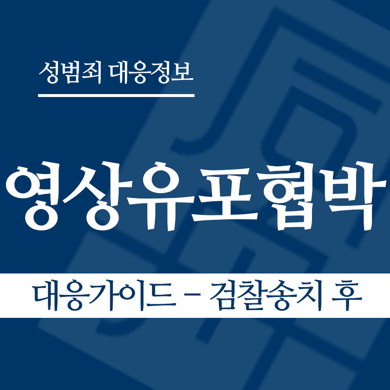 성관계영상유포협박 대응가이드 – 검찰송치 후" loading="lazy" decoding="async" srcset="https://suwon-lawyer.org/wp-content/uploads/2026/04/성관계영상유포협박-대응가이드-검찰송치-후.png 800w, https://suwon-lawyer.org/wp-content/uploads/2026/04/성관계영상유포협박-대응가이드-검찰송치-후-300x300.png 300w, https://suwon-lawyer.org/wp-content/uploads/2026/04/성관계영상유포협박-대응가이드-검찰송치-후-150x150.png 150w, https://suwon-lawyer.org/wp-content/uploads/2026/04/성관계영상유포협박-대응가이드-검찰송치-후-768x768.png 768w" sizes="auto, (max-width: 800px) 100vw, 800px