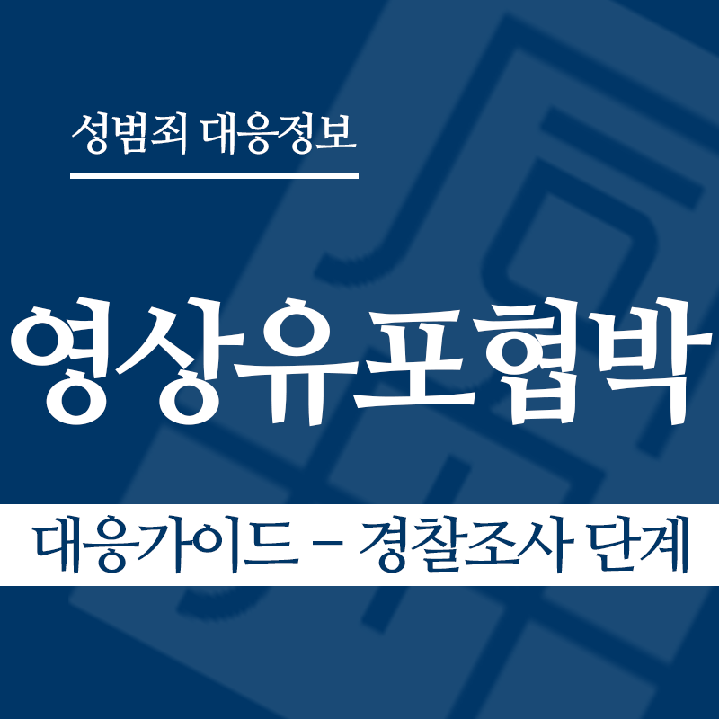 성관계영상유포협박 대응가이드 – 경찰조사 단계" loading="lazy" decoding="async" srcset="https://suwon-lawyer.org/wp-content/uploads/2026/04/성관계영상유포협박-대응가이드-경찰조사-단계.png 800w, https://suwon-lawyer.org/wp-content/uploads/2026/04/성관계영상유포협박-대응가이드-경찰조사-단계-300x300.png 300w, https://suwon-lawyer.org/wp-content/uploads/2026/04/성관계영상유포협박-대응가이드-경찰조사-단계-150x150.png 150w, https://suwon-lawyer.org/wp-content/uploads/2026/04/성관계영상유포협박-대응가이드-경찰조사-단계-768x768.png 768w" sizes="auto, (max-width: 800px) 100vw, 800px