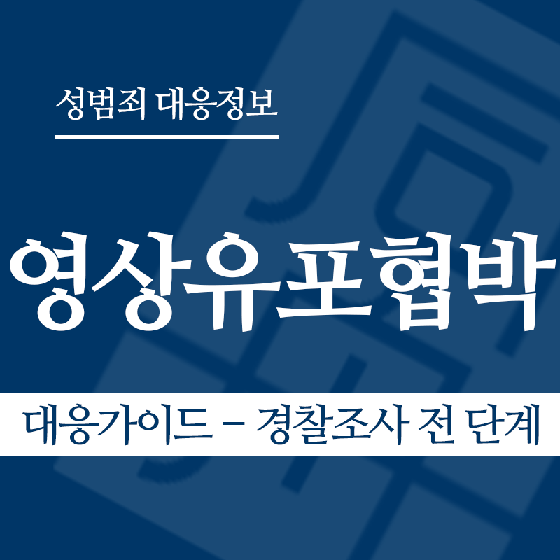 성관계영상유포협박 대응가이드 – 경찰조사 전 단계" loading="lazy" decoding="async" srcset="https://suwon-lawyer.org/wp-content/uploads/2026/04/성관계영상유포협박-대응가이드-경찰조사-전-단계.png 800w, https://suwon-lawyer.org/wp-content/uploads/2026/04/성관계영상유포협박-대응가이드-경찰조사-전-단계-300x300.png 300w, https://suwon-lawyer.org/wp-content/uploads/2026/04/성관계영상유포협박-대응가이드-경찰조사-전-단계-150x150.png 150w, https://suwon-lawyer.org/wp-content/uploads/2026/04/성관계영상유포협박-대응가이드-경찰조사-전-단계-768x768.png 768w" sizes="auto, (max-width: 800px) 100vw, 800px